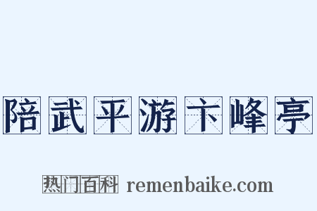 陪武平游卞峰亭是什么意思的图片